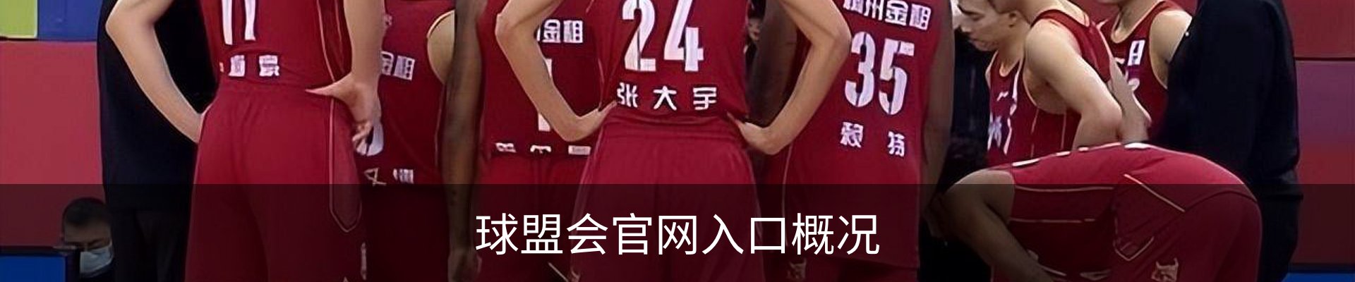 球盟会官网入口概况