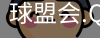 球盟会官网入口